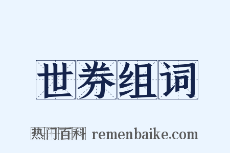 世券组词是什么意思的图片